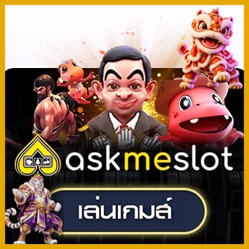 ทดลองเล่น AskMeSlot บน MEETANG